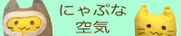 にゃぷな空気